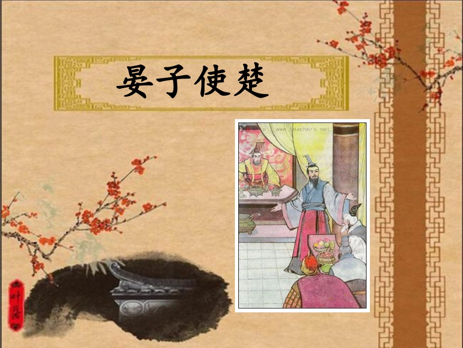 13晏子使楚_第3页