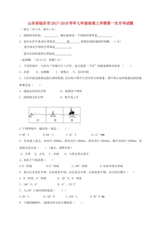 山东省临沂市七年级地理上学期第一次月考试卷(无答案) 新人教版试卷