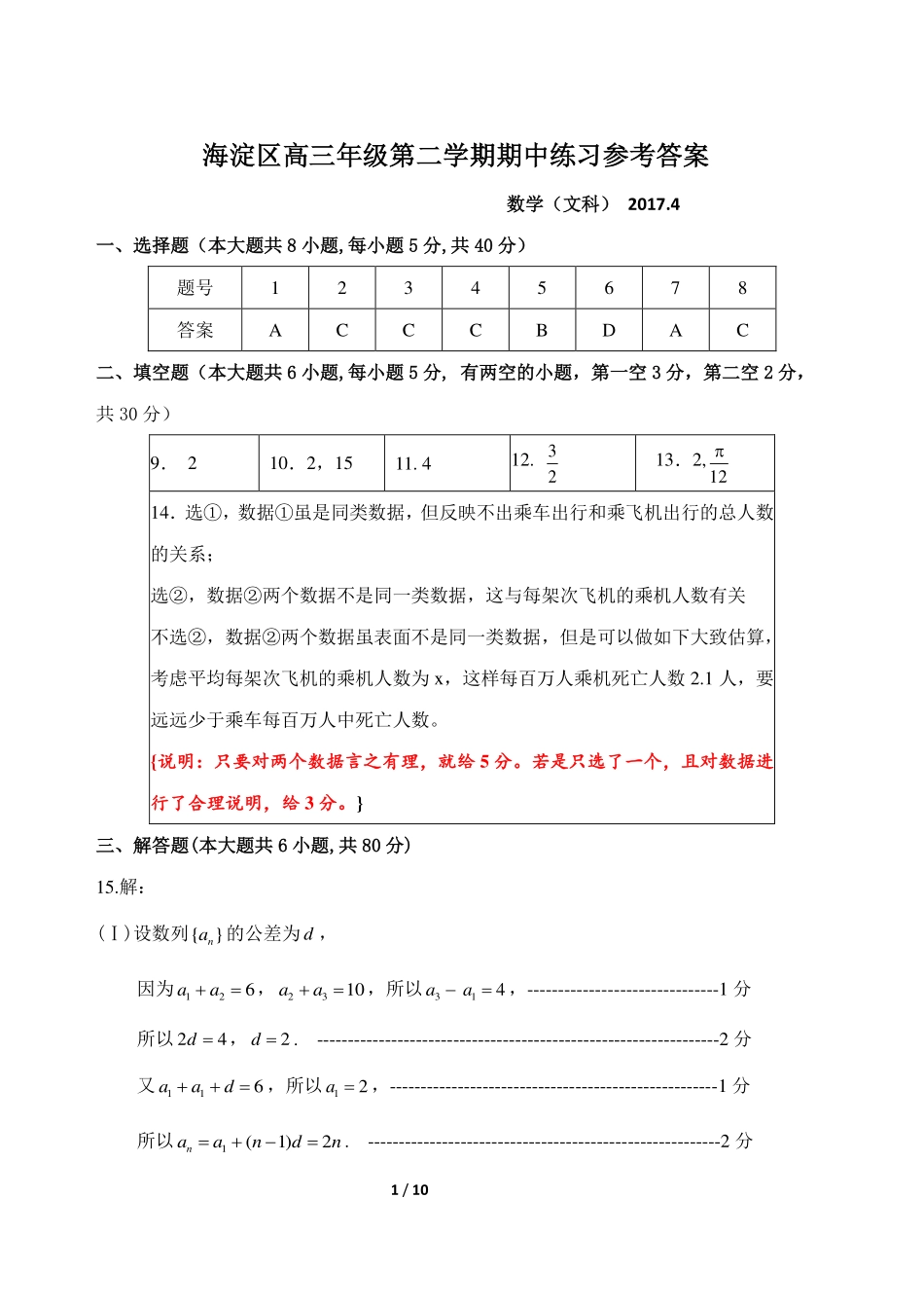 北京市海淀区高三下学期期中考试数学(文)参考答案及评分标准 北京市海淀区届高三数学下学期期中试题 文(PDF) 北京市海淀区届高三数学下学期期中试题 文(PDF)_第1页