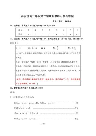 北京市海淀区高三下学期期中考试数学(文)参考答案及评分标准 北京市海淀区届高三数学下学期期中试题 文(PDF) 北京市海淀区届高三数学下学期期中试题 文(PDF)