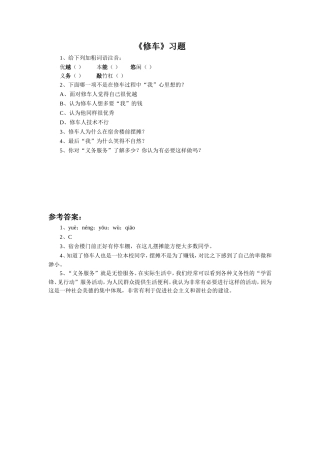 《修车》习题