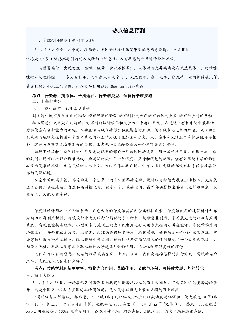 初中科学热点资料考点预测 试题_第1页