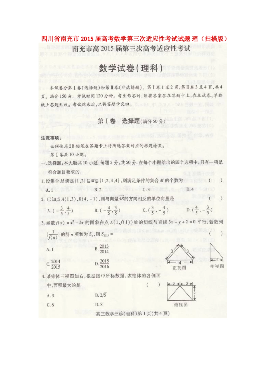 四川省南充市高考数学第三次适应性考试试卷 理试卷_第1页