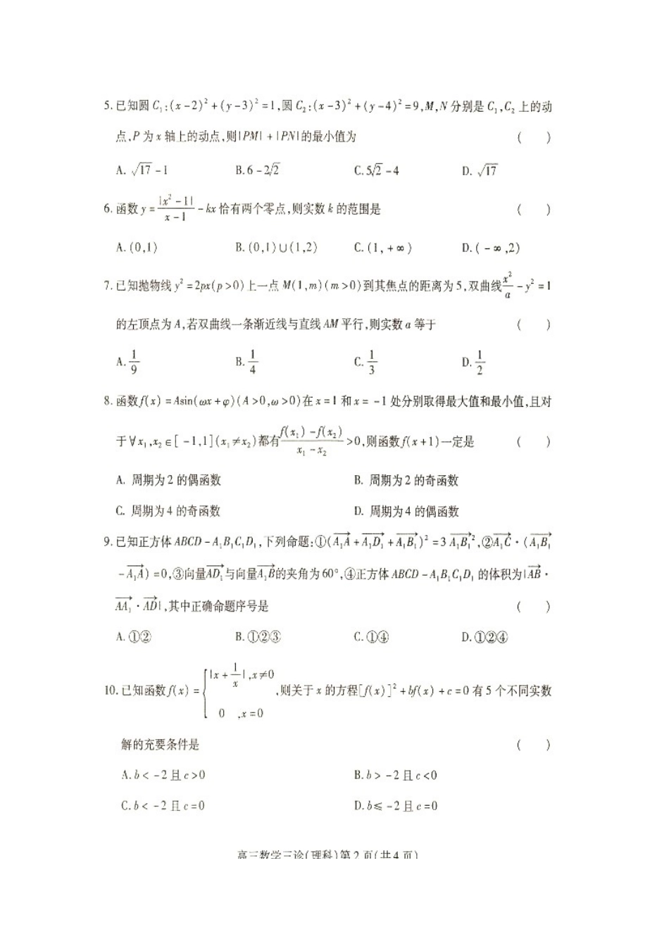 四川省南充市高考数学第三次适应性考试试卷 理试卷_第2页