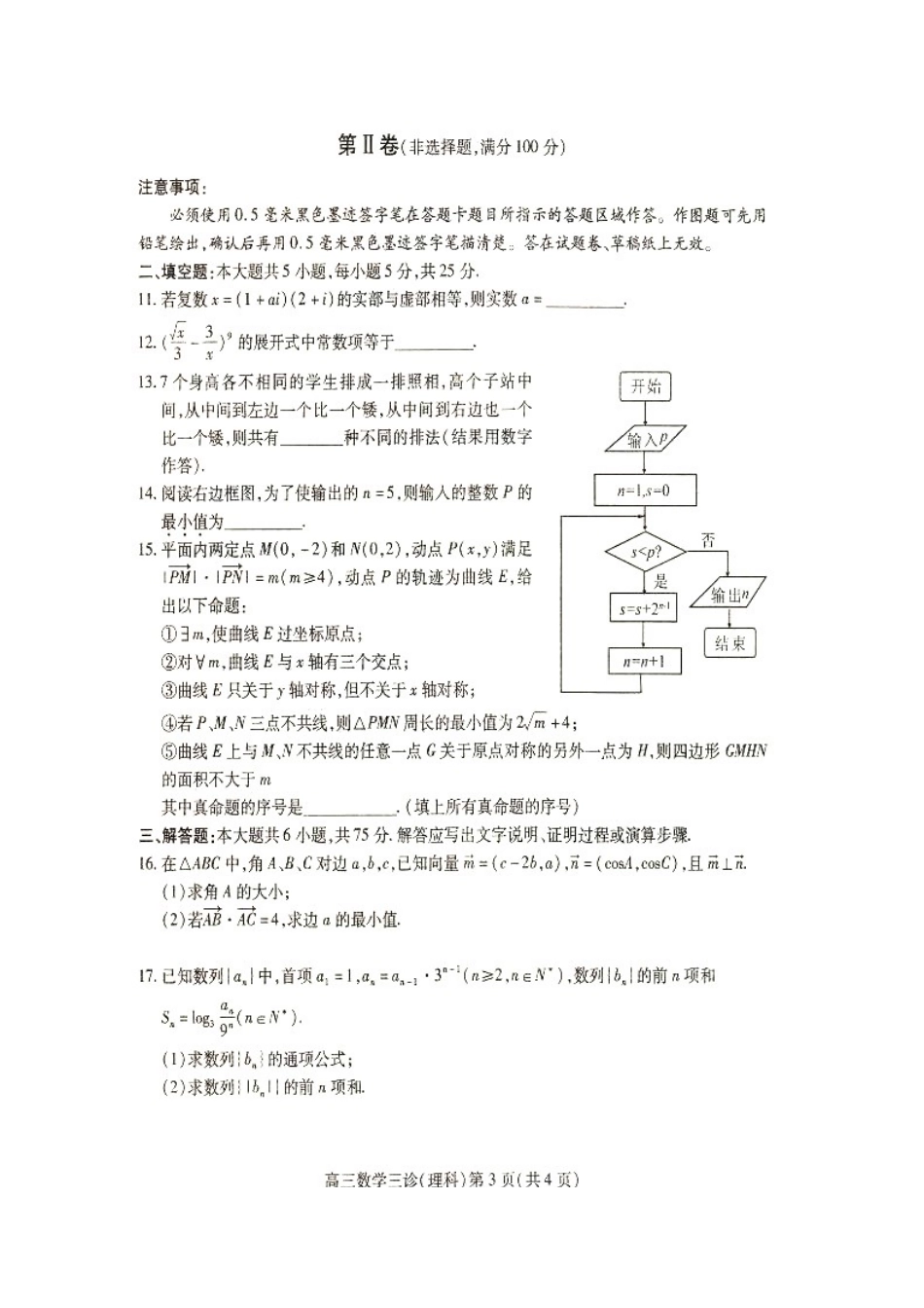 四川省南充市高考数学第三次适应性考试试卷 理试卷_第3页