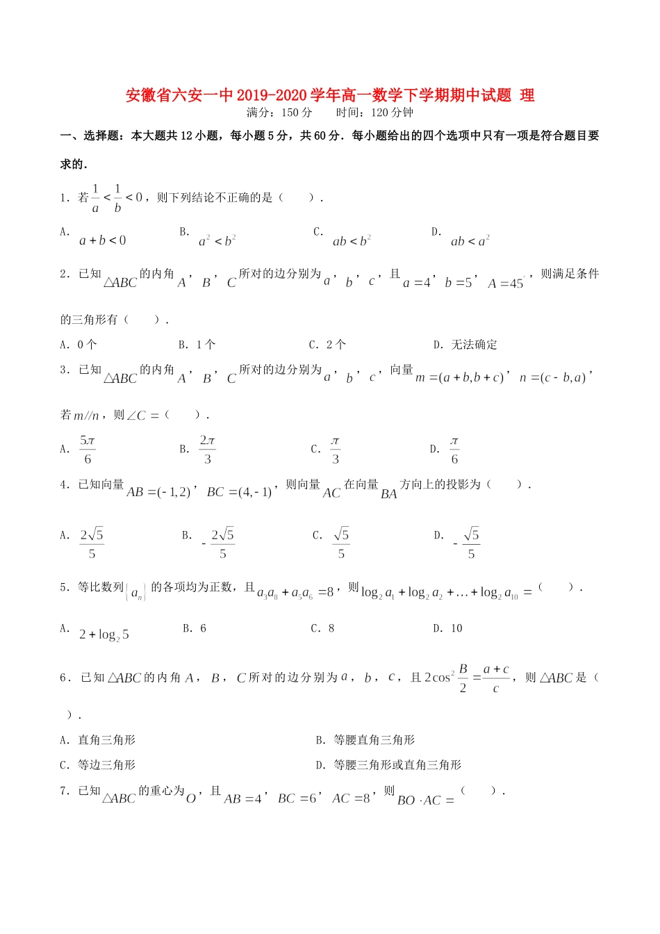 安徽省六安一中高一数学下学期期中试卷 理试卷_第1页