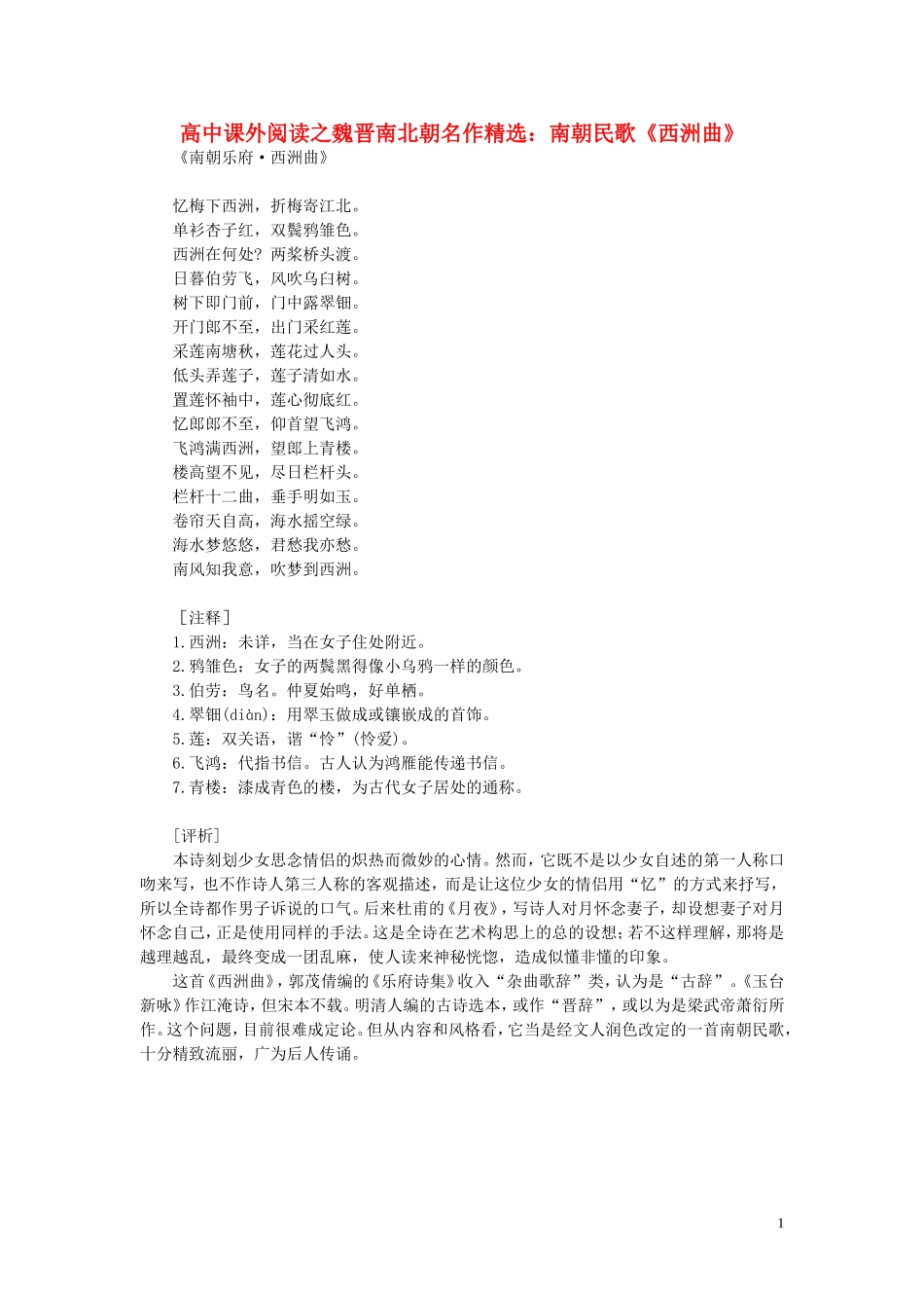 高中语文-课外阅读之魏晋南北朝名作精选-南朝民歌《西洲曲》素材_第1页