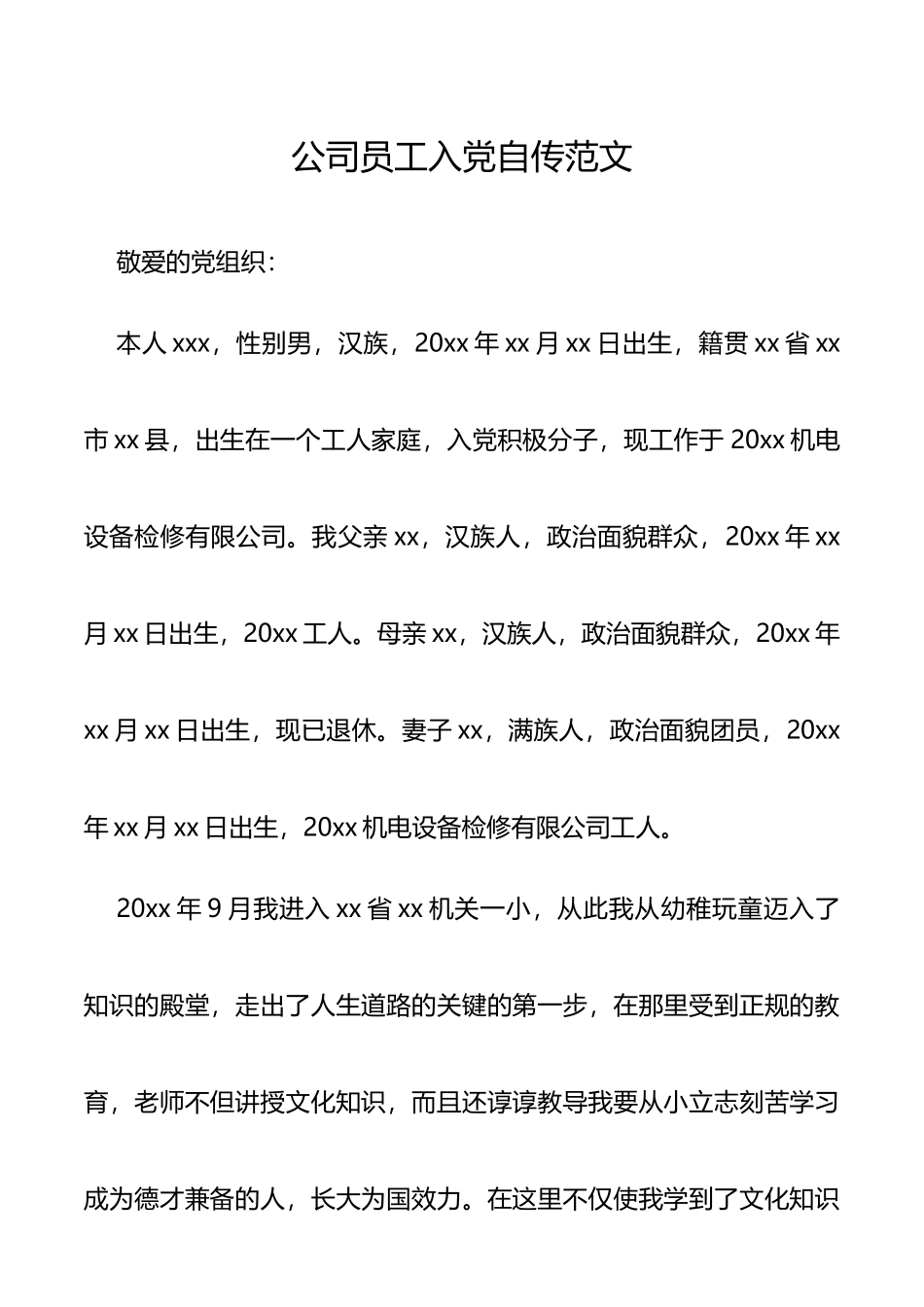 公司员工入党自传范文_第1页