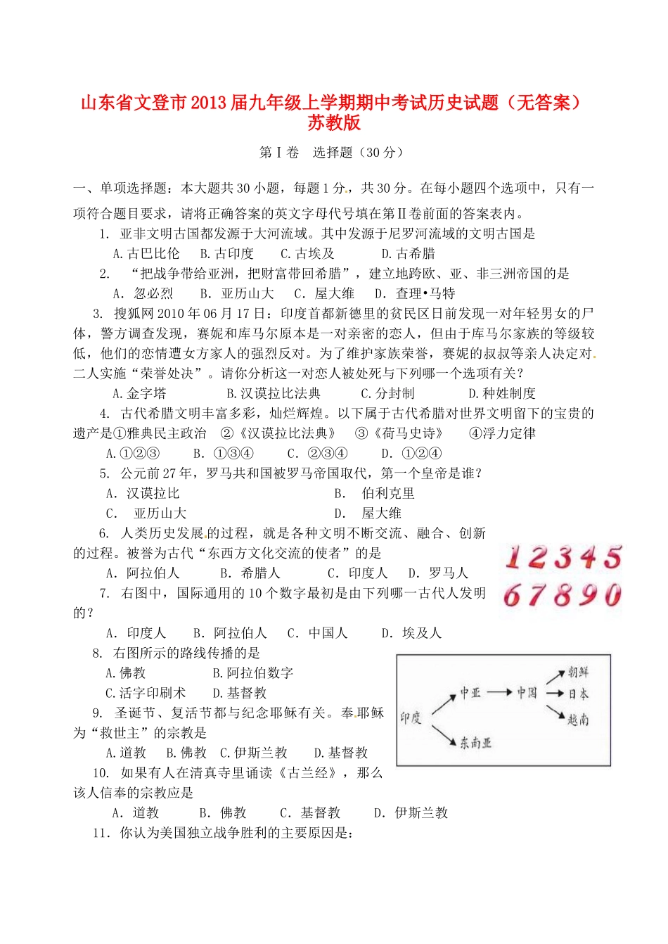 九年级历史上学期期中试卷(无答案) 苏教版试卷_第1页