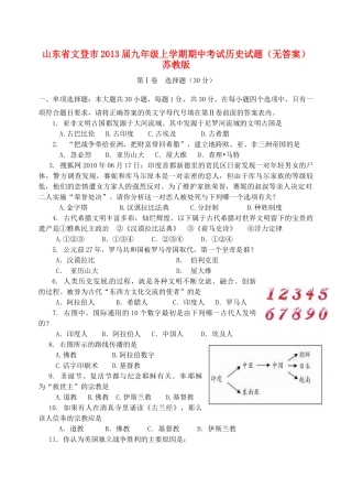 九年级历史上学期期中试卷(无答案) 苏教版试卷