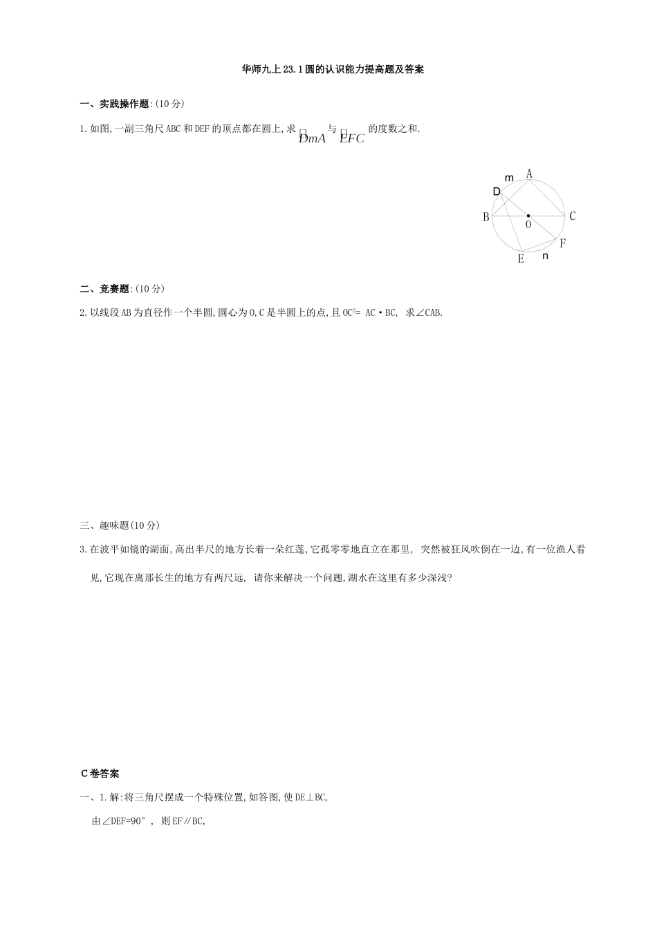 华师九上231圆的认识能力提高题及答案试卷_第1页