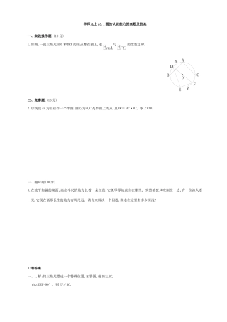 华师九上231圆的认识能力提高题及答案试卷