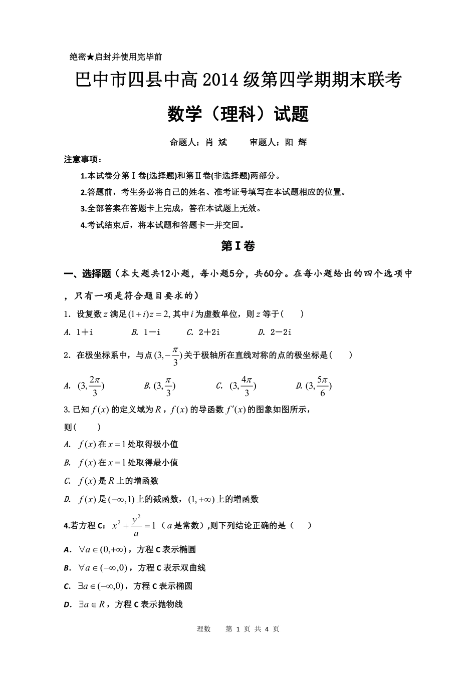 四川省巴中市四县 高二数学下学期期末联考(届高三开学)试卷 理(PDF，无答案)试卷_第1页