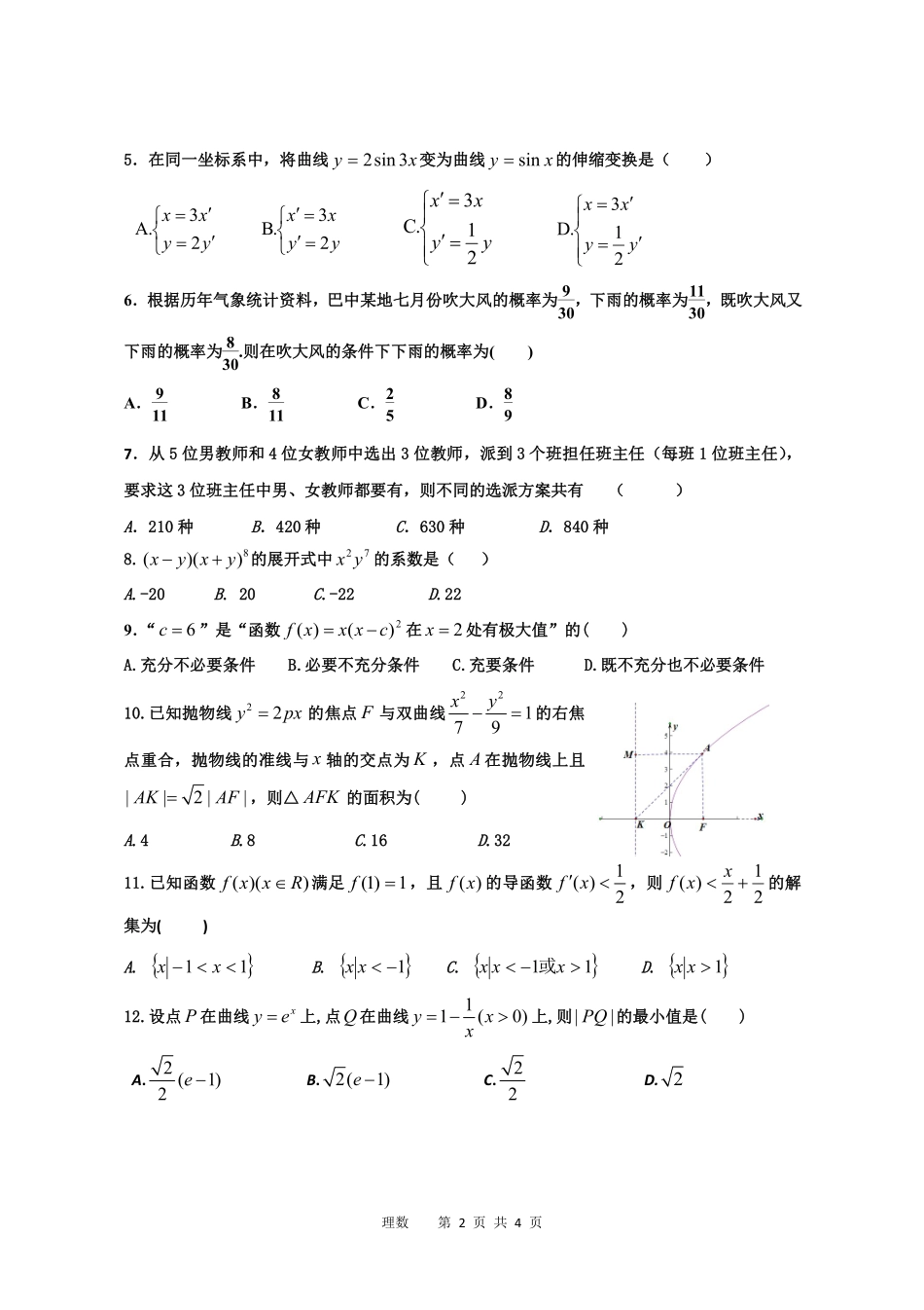 四川省巴中市四县 高二数学下学期期末联考(届高三开学)试卷 理(PDF，无答案)试卷_第2页