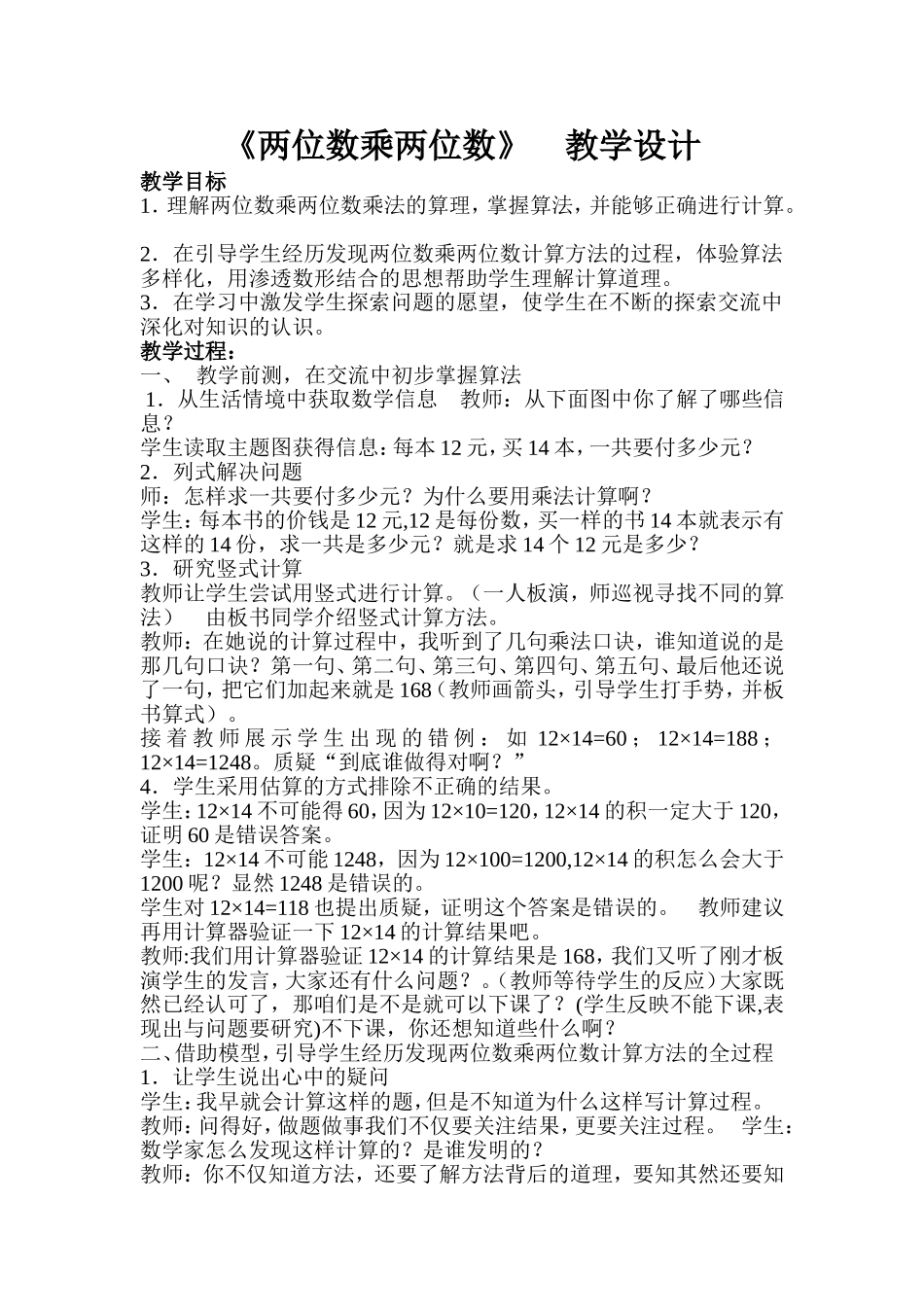 人教2011版小学数学三年级两位数乘两位数-(2)_第1页