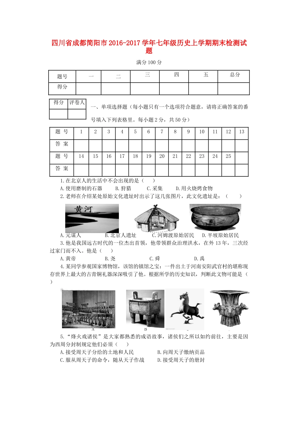 四川省成都简阳市七年级历史上学期期末检测试卷_第1页
