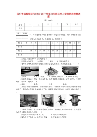 四川省成都简阳市七年级历史上学期期末检测试卷