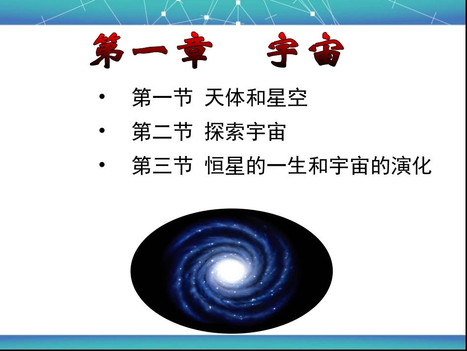 第一节天体和星空-(9)_第1页