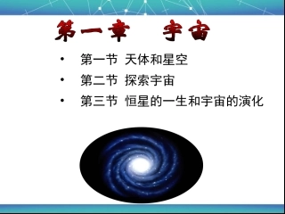 第一节天体和星空-(9)