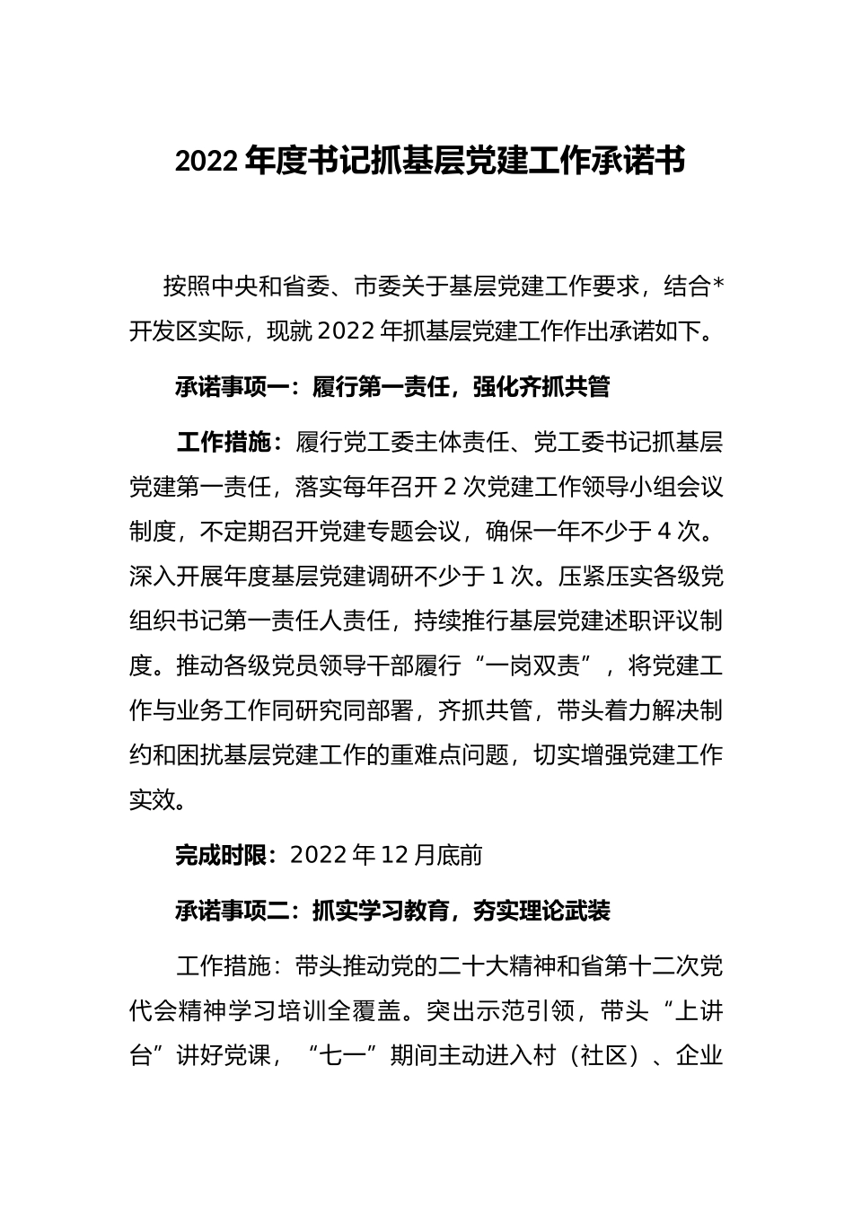 2022年度书记抓基层党建工作承诺书_第1页