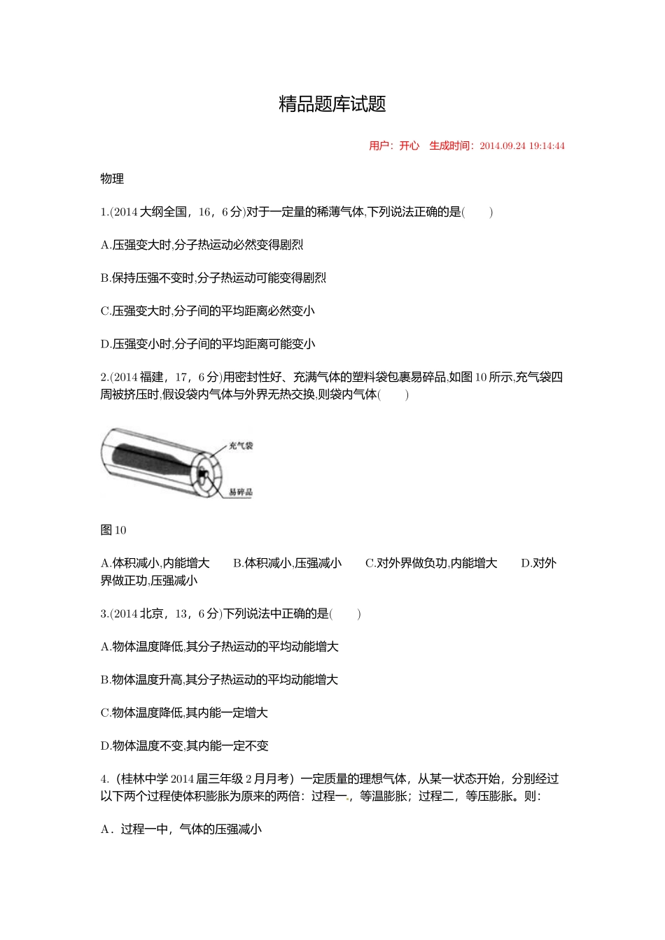 我的精品题库试题-热学-191444_第1页