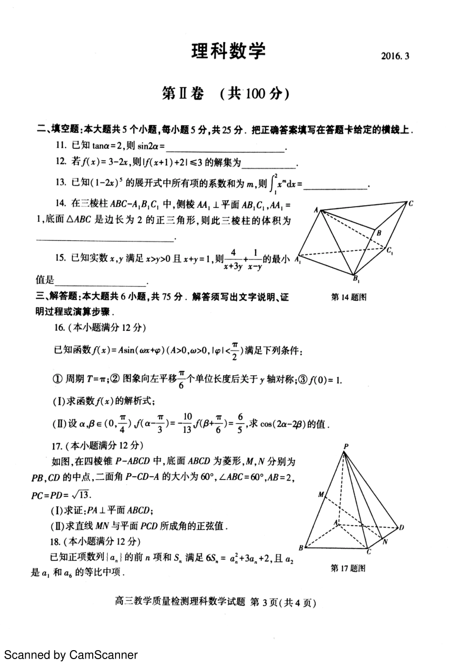 山东省临沂市高三数学下学期教学质量检测(一模)试卷 理(PDF)试卷_第3页