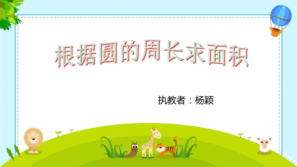 7.根据圆的周长求面积_第1页