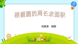 7.根据圆的周长求面积