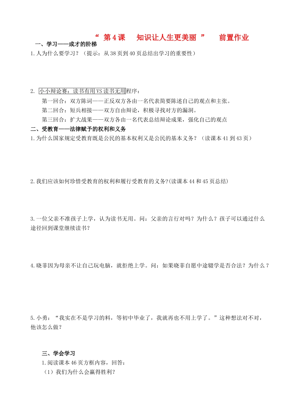 宁夏银川市四中七年级政治上册(第四课 知识让人生更美丽)前置作业 鲁教版试卷_第1页