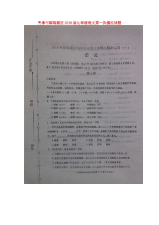 天津市滨海新区届九年级语文第一次模拟试卷