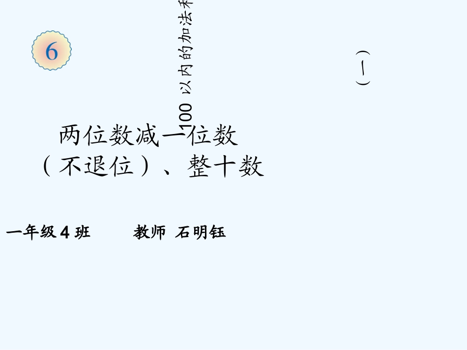 小学数学人教2011课标版一年级两位数减一位数-整十数_第1页