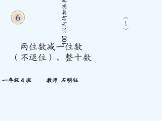 小学数学人教2011课标版一年级两位数减一位数-整十数