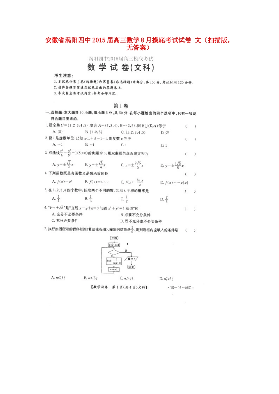安徽省涡阳四中高三数学8月摸底考试试卷 文(扫描版，无答案)试卷_第1页
