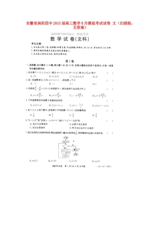 安徽省涡阳四中高三数学8月摸底考试试卷 文(扫描版，无答案)试卷
