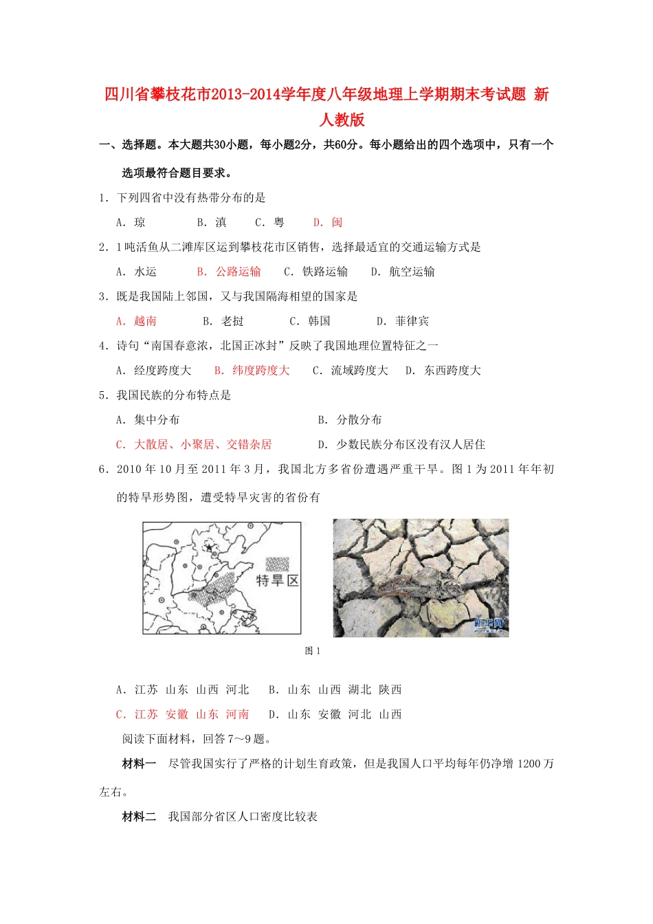 四川省攀枝花市八年级地理上学期期末考试卷 新人教版试卷_第1页