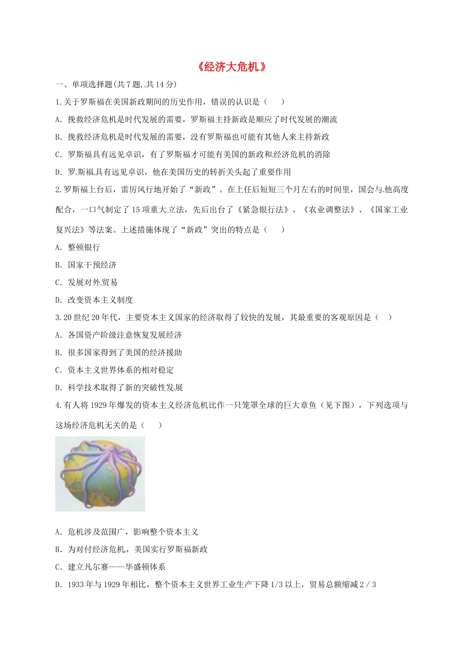 九年级历史下册 第二单元 凡尔赛—华盛顿体系下的世界 第4课(经济大危机)课时达标 新人教版试卷_第1页