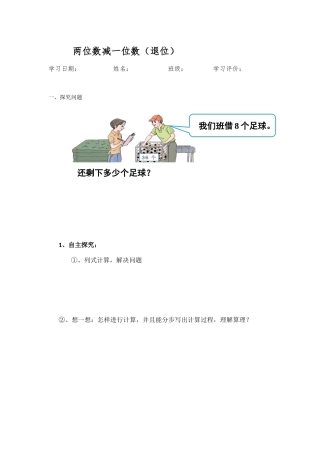 小学数学人教2011课标版一年级两位数减一位数(退位)学习卡