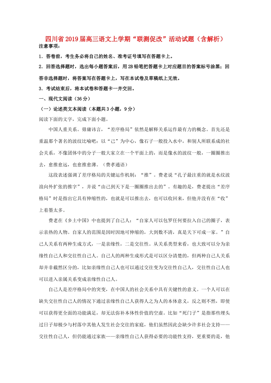 四川省高三语文上学期 联测促改 活动试卷含解析试卷_第1页