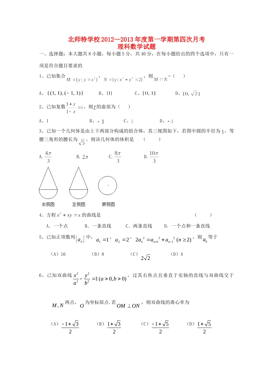 北京市海淀区高三数学第四次月考 理 新人教B版 试题_第1页