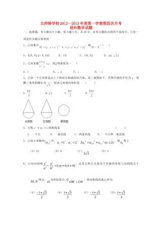 北京市海淀区高三数学第四次月考 理 新人教B版 试题