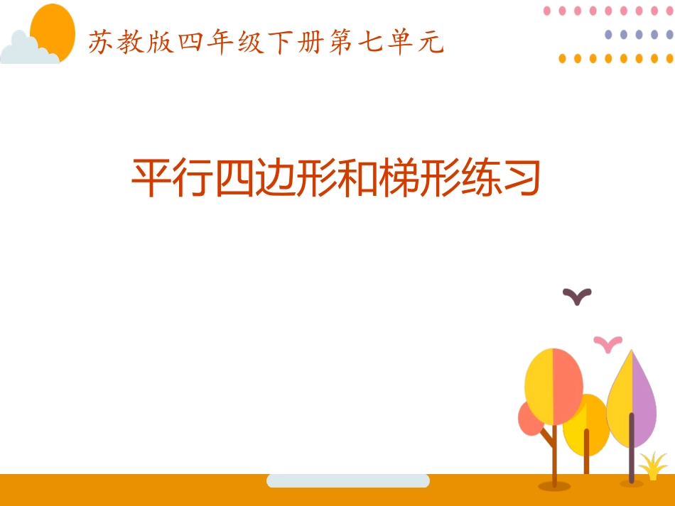9、平行四边形和梯形练习_第1页