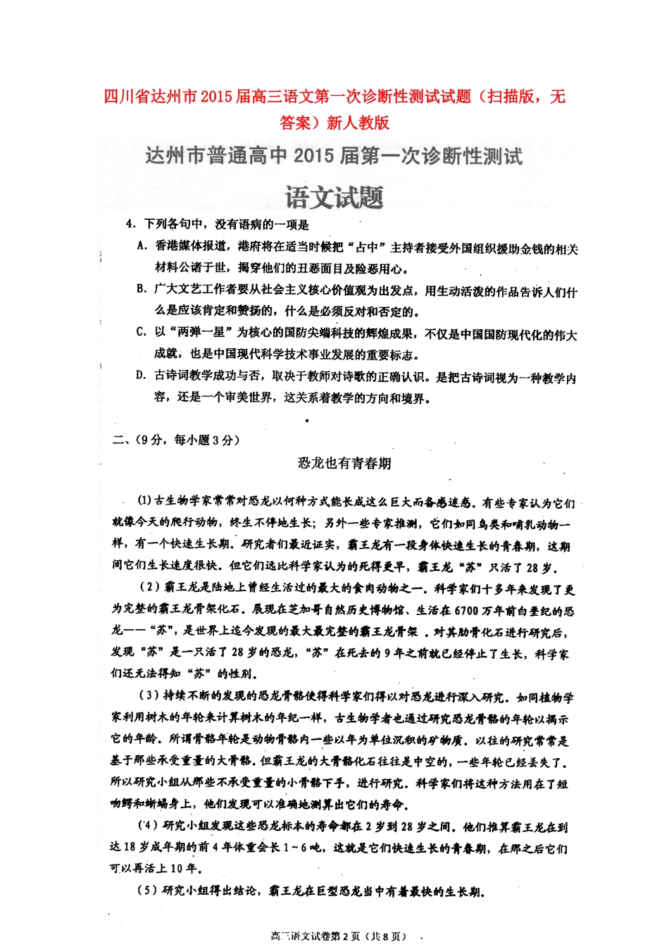 四川省达州市高三语文第一次诊断性测试试卷(扫描版，无答案)新人教版试卷_第1页