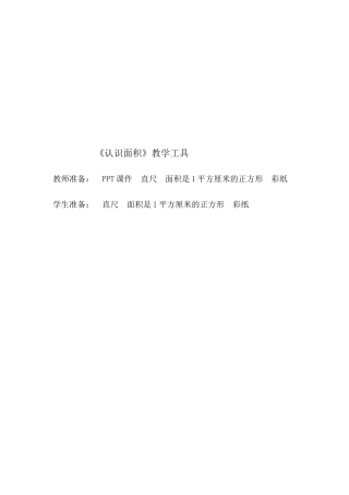 小学数学北师大2011课标版三年级认识面积教学准备