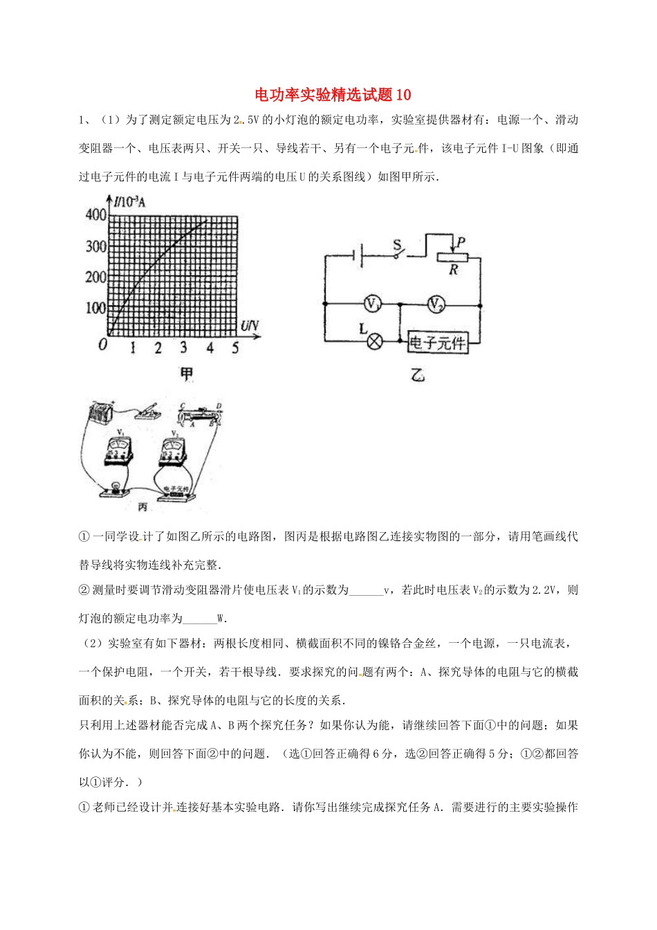 吉林省吉林市中考物理综合复习 电功率实验精选试卷10 新人教版试卷_第1页
