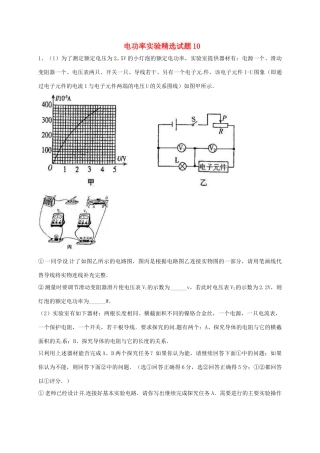 吉林省吉林市中考物理综合复习 电功率实验精选试卷10 新人教版试卷