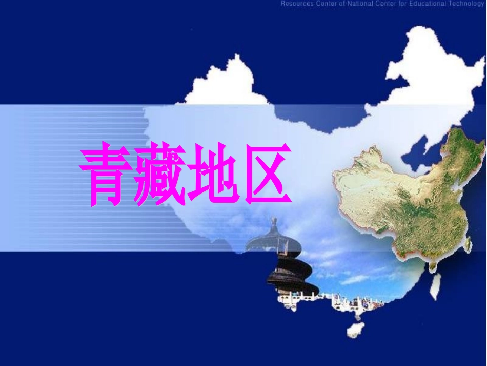第四节青藏地区_第1页