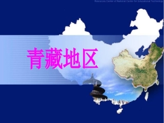 第四节青藏地区