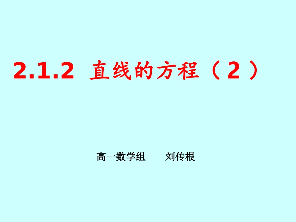 2.1.2直线的方程-(2)_第1页