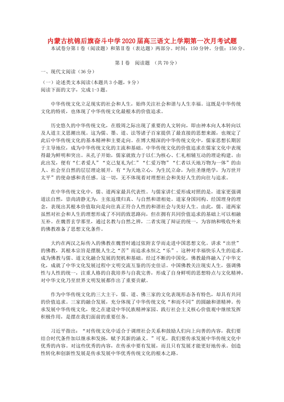 内蒙古杭锦后旗奋斗中学2020届高三语文上学期第一次月考试题_第1页