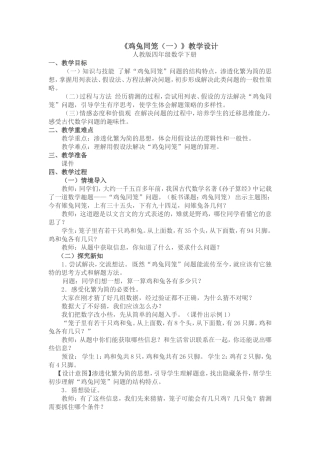 小学数学2011版本小学四年级《鸡兔同笼(一)》教学设计